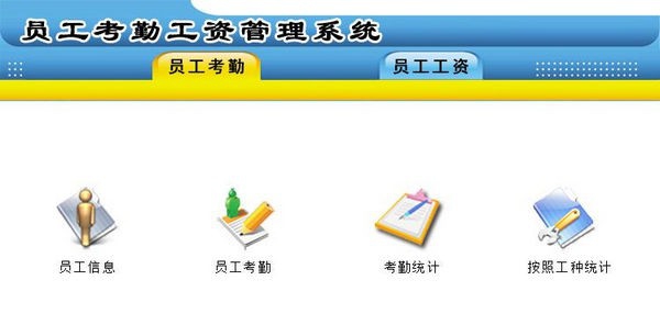 员工考勤工资管理系统 v1.5