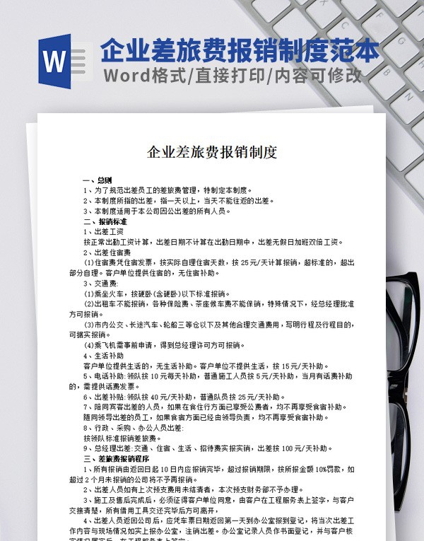 企业差旅费报销制度范本 v2.21