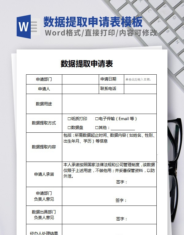 数据提取申请表模板 v2.89