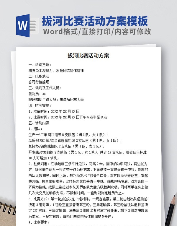 拔河比赛活动方案模板 v2.62