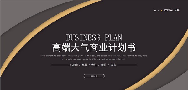 高端大气商业计划书PPT模板 v3.82
