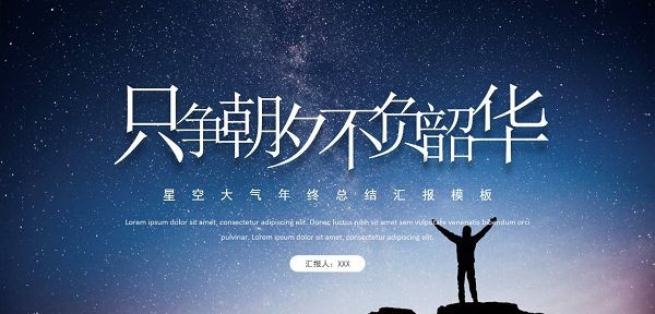 星空大气年终总结汇报PPT模板 v2.95