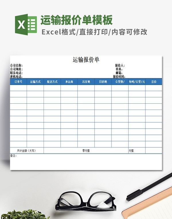 运输报价单模板 v1.58