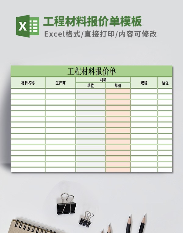 工程材料报价单模板 v1.33