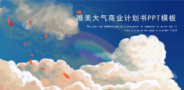 彩色唯美大气商业计划书PPT模板 v2.63