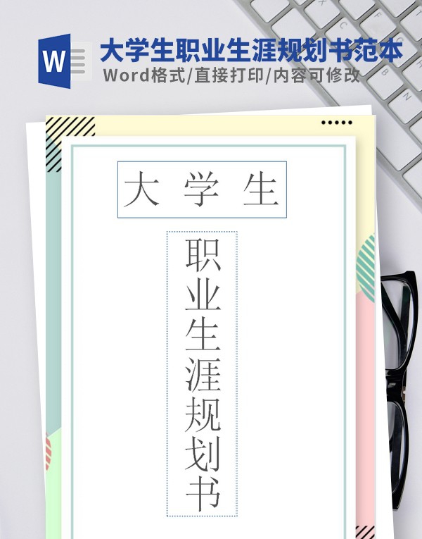 大学生职业生涯规划书模板范文 v3.47