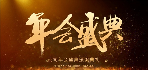 金色大气公司年会盛典PPT模板 v2.60