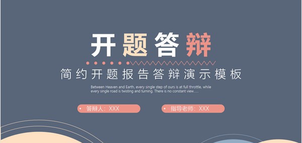简约开题报告答辩PPT模板 v1.78