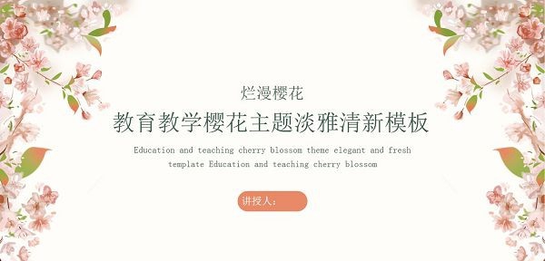 樱花主题教育教学PPT模板 v2.22
