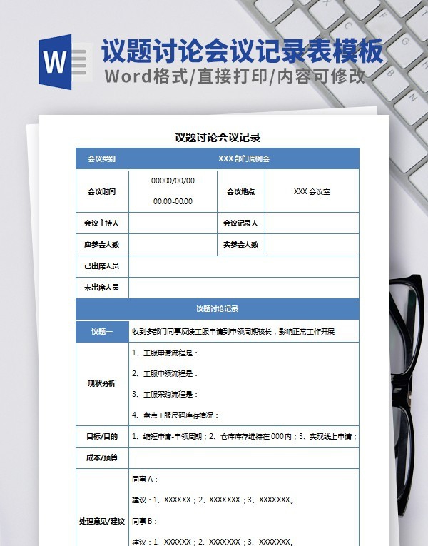 议题讨论会议记录表模板 v3.36