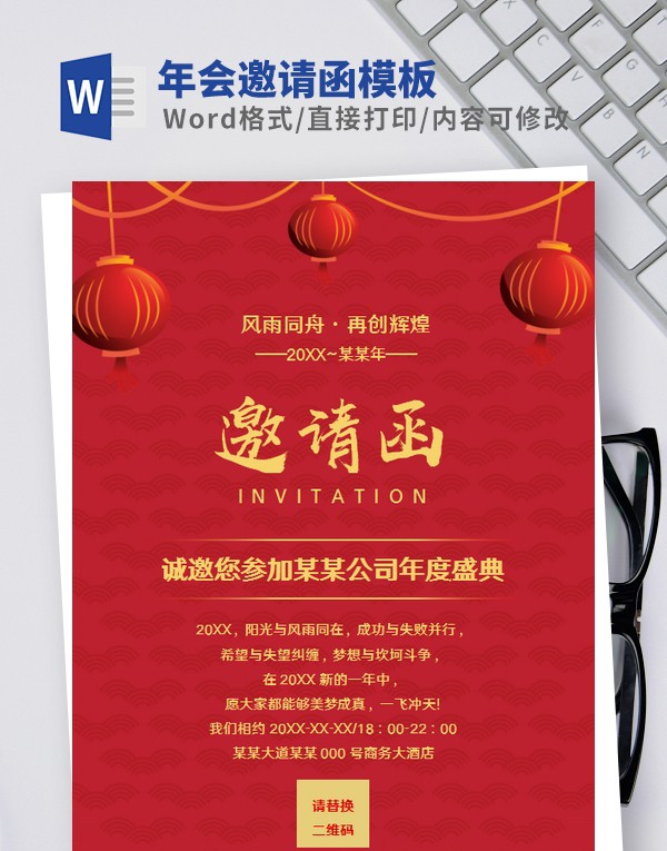 2022年会邀请函模板Word版 v1.44