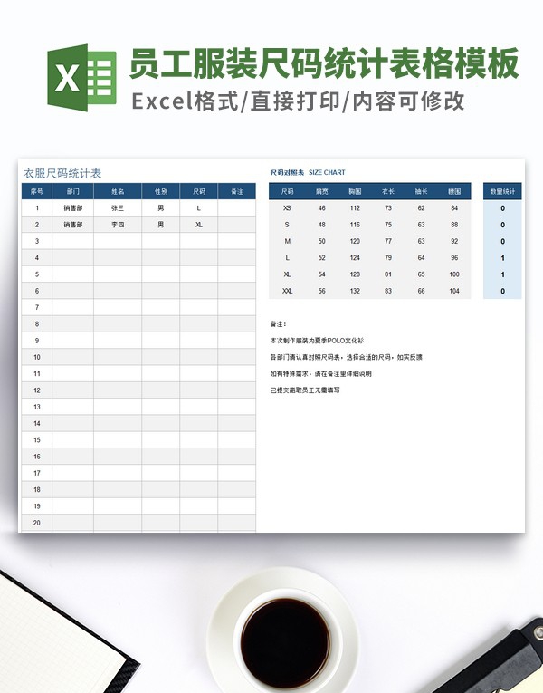 员工服装尺码统计表格模板 v3.72