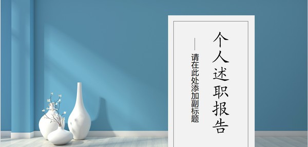 个人述职报告PPT模板 v3.85