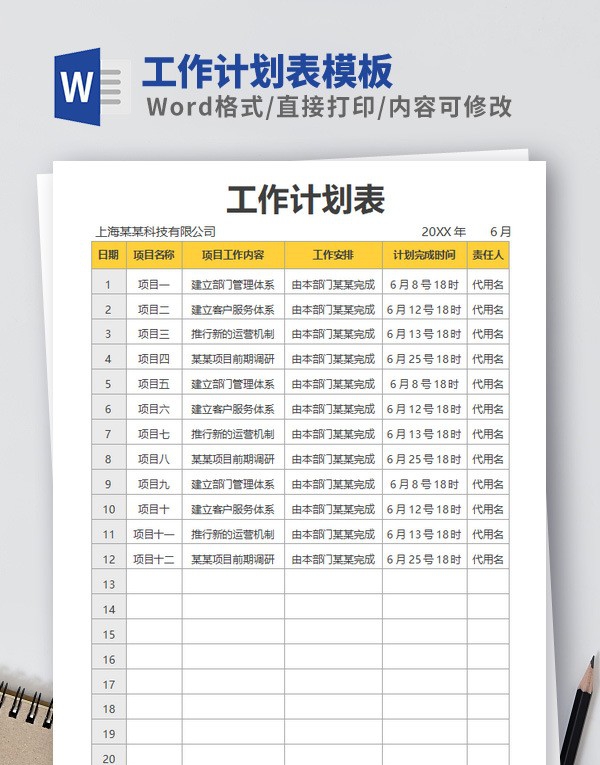 工作计划表模板Word版 v2.34