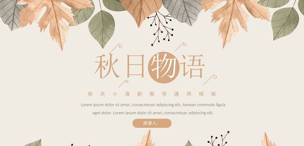 小清新秋日物语教学通用PPT模板 v2.12