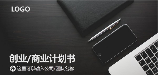 灰黑大气商业计划书PPT模板 v3.53