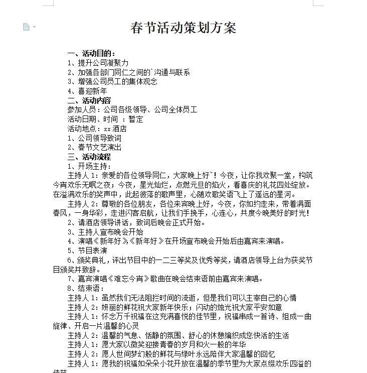 春节活动策划方案范文 v3.79