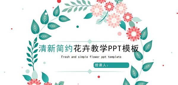 清新简约花卉教学PPT模板 v2.53