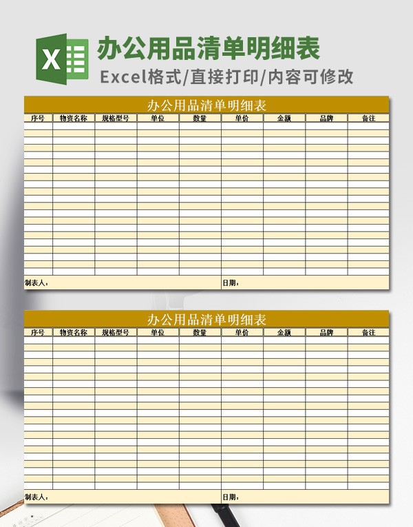 办公用品清单明细表模板 v3.11