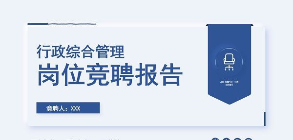 行政综合管理岗位竞聘报告PPT模板 v2.76