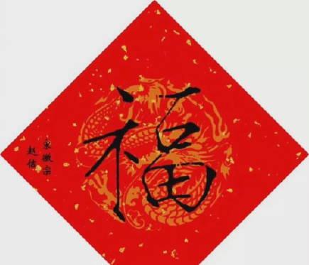 敬业福专用福字图片素材 v1.5