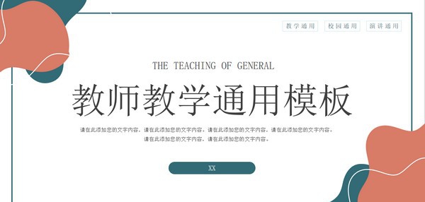 简约校园教师教学通用PPT模板 v3.33