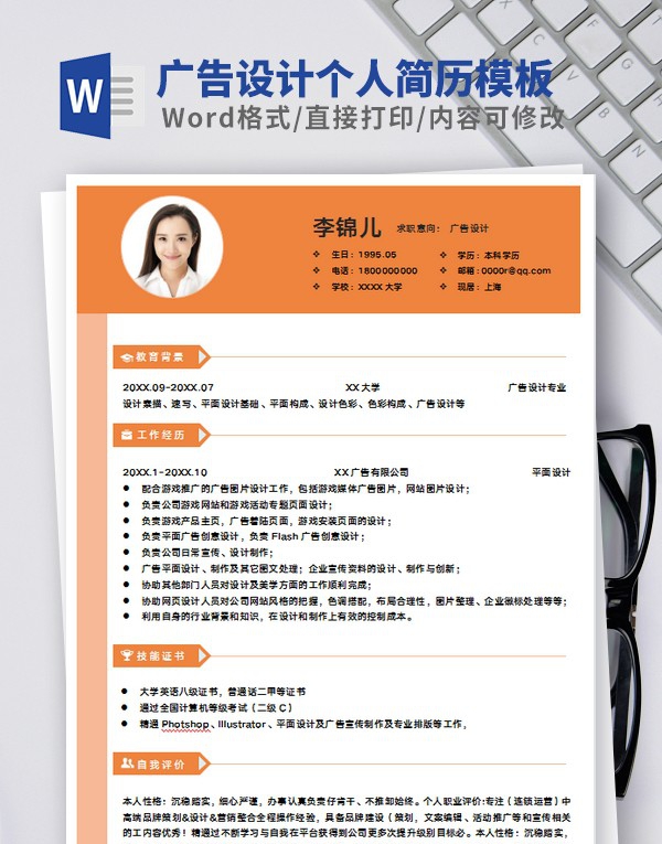 广告设计个人简历模板范文 v1.26