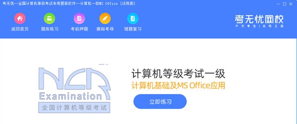 考无忧全国计算机等级考试专用题库 v2022.8