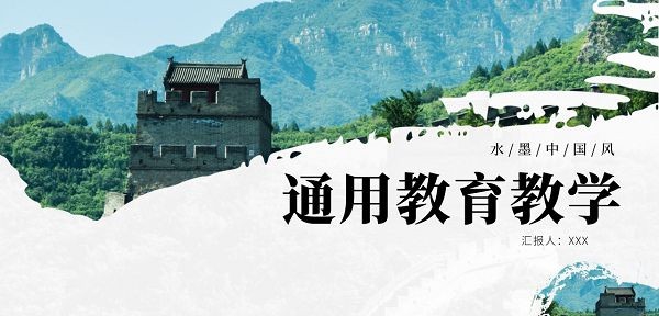 中国风长城古风教学通用PPT模板 v2.45