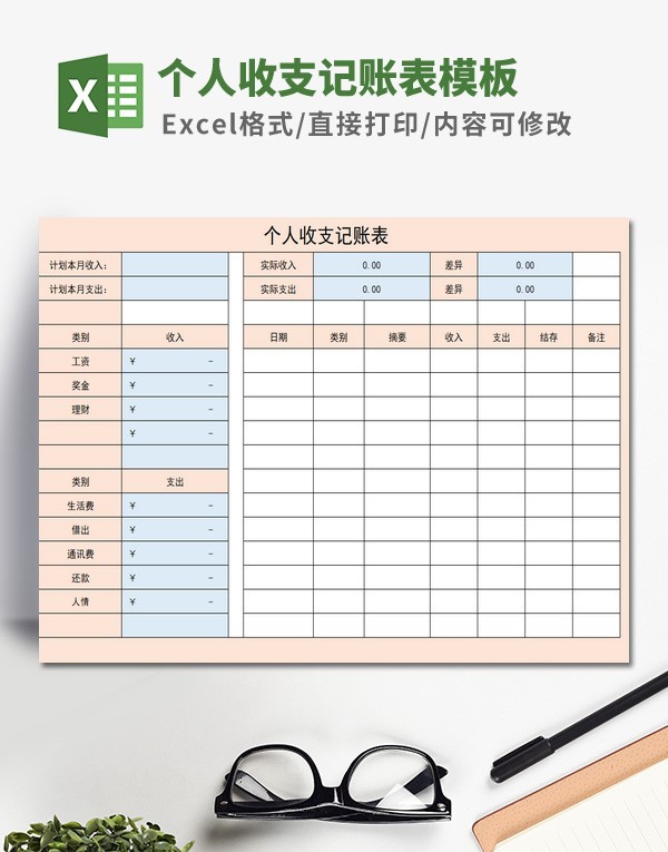 个人收支记账表模板 v2.7
