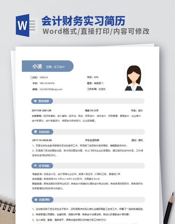会计财务实习简历模板 v2.79