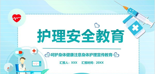 护理安全教育培训PPT模板 v2.78