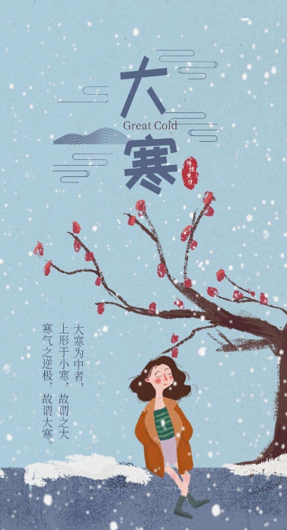 大寒节气高清图片素材 v1.8