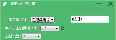 邪神鼠标连点器PC软件 v1.5