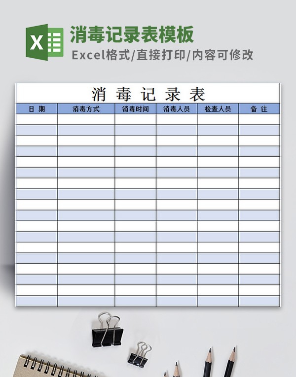 消毒记录表模板 v1.91