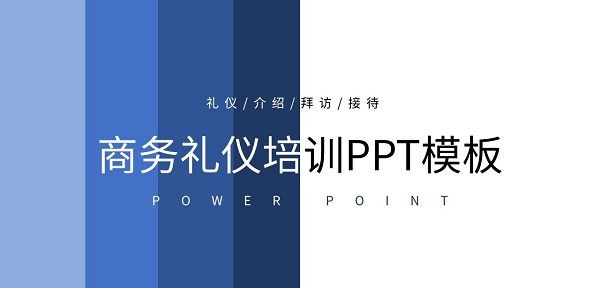 蓝色简约商务礼仪培训PPT模板 v2.17