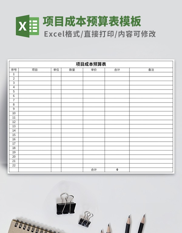 项目成本预算表格模板 v1.78