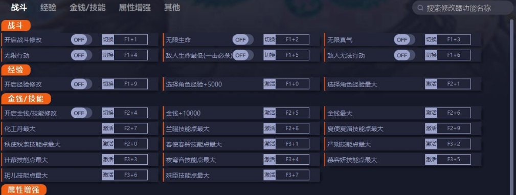 幻想三国志5三十项修改器支持DLC后日谈兰晹篇 v2.67
