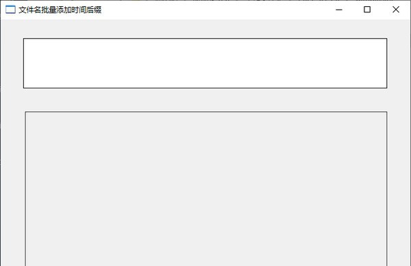 文件名批量添加时间后缀 v0.0.0.20
