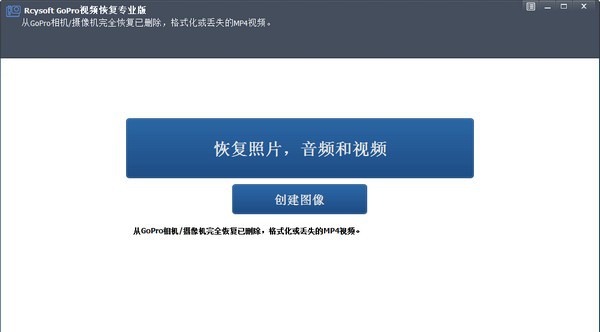 Rcysoft GoPro视频恢复专业版 v8.12