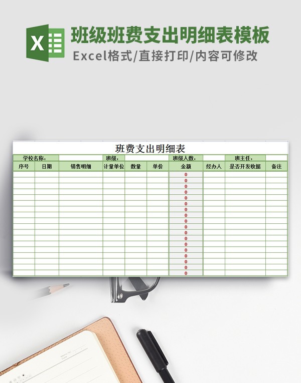 班级班费支出明细表模板 v1.89