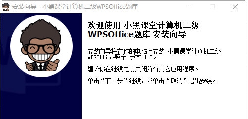 小黑课堂计算机二级wps题库 v1.13