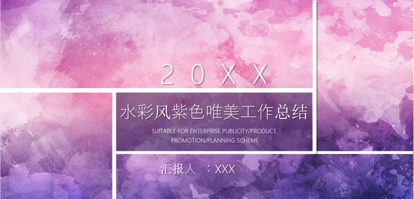 水彩风紫色唯美工作总结PPT模板 v1.6