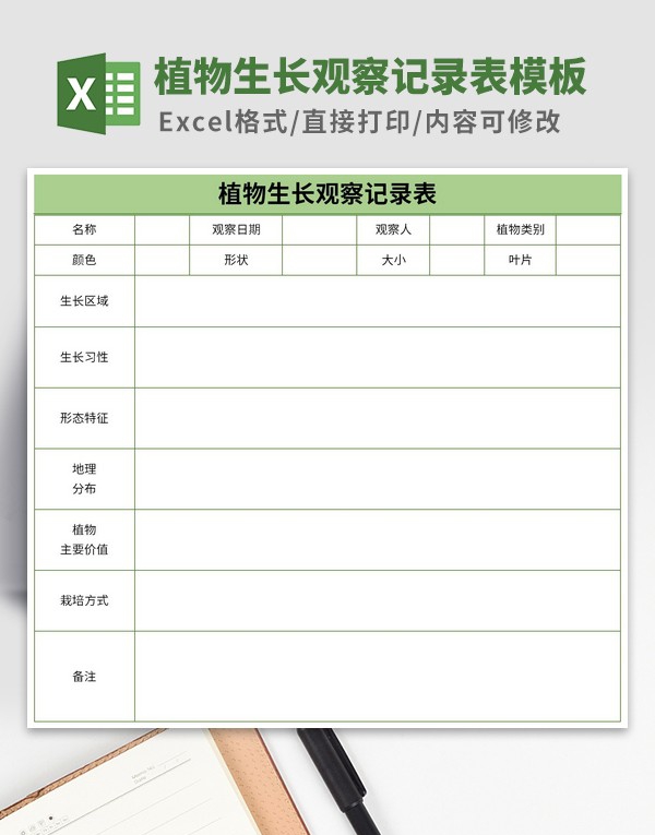 植物生长观察记录表模板 v3.10