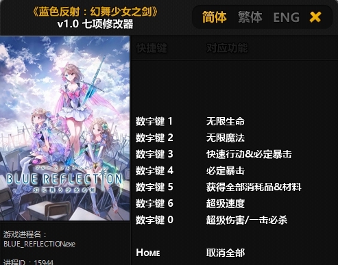 蓝色反射幻舞少女之剑七项修改器无限生命版 v1.5