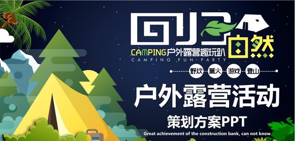 矢量风户外露营活动策划PPT模板 v2.54