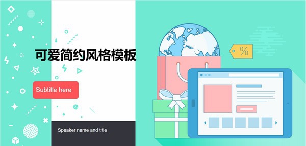 可爱简约风格开学主题班会PPT模板 v3.33