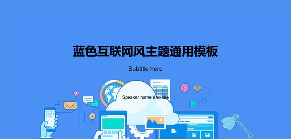 蓝色互联网风工作总结PPT模板 v1.63