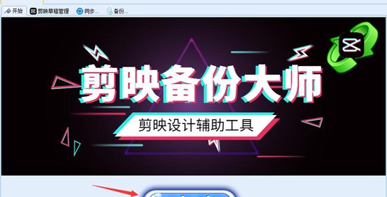 剪映备份大师 v1.0.8.6