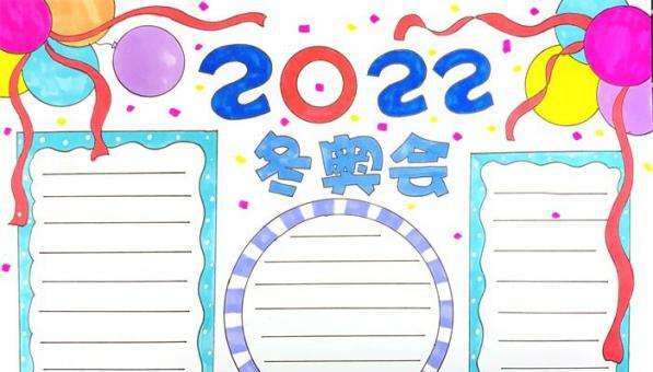 冬奥会手抄报图片大全 v1.5